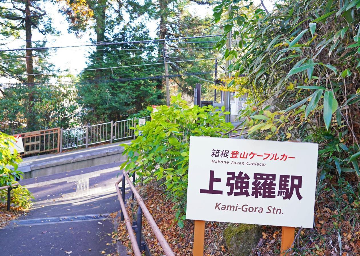 Villa Liberte Hakone Gora Экстерьер фото